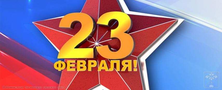 Поздравление главы городского округа О.А.Бондарева с Днем защитника Отечества