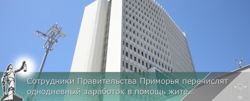 Сотрудники Правительства Приморья перечислят однодневный заработок в помощь жителям Курской области