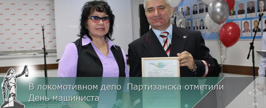 В локомотивном депо  Партизанска отметили День машиниста