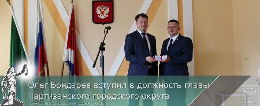 Олег Бондарев вступил в должность главы Партизанского городского округа