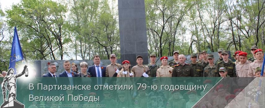 В Партизанске отметили 79-ю годовщину Великой Победы