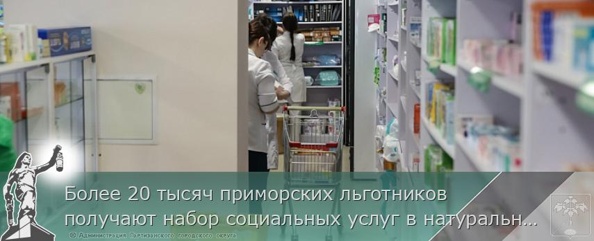 Более 20 тысяч приморских льготников получают набор социальных услуг в натуральном виде