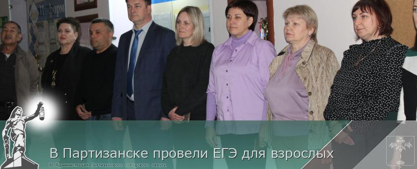  В Партизанске провели ЕГЭ для взрослых 