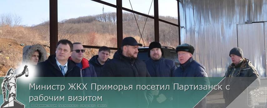 Министр ЖКХ Приморья посетил Партизанск с рабочим визитом