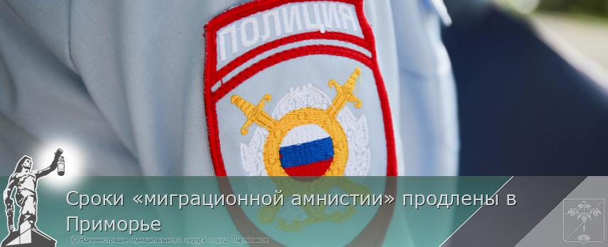 Сроки «миграционной амнистии» продлены в Приморье