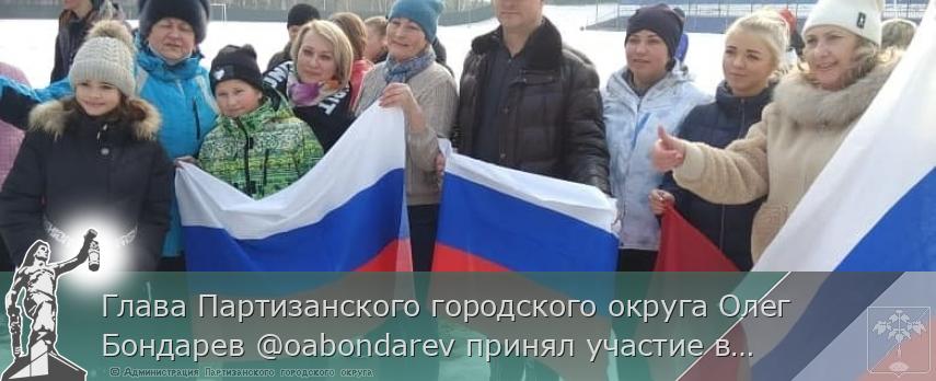 Глава Партизанского городского округа Олег Бондарев @oabondarev принял участие в утренней зарядке, состоявшейся на стадионе &quot;Шахтёр&quot;